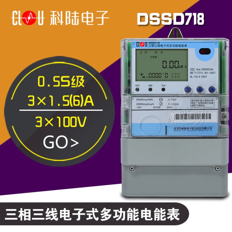 科陆DSSD718三相多功能电能表电度0.5S级三相电表