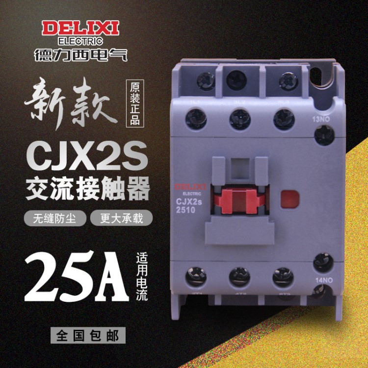 德力西交流接触器CJX2s 2510 2501 线圈220v 380v 36V 2安 