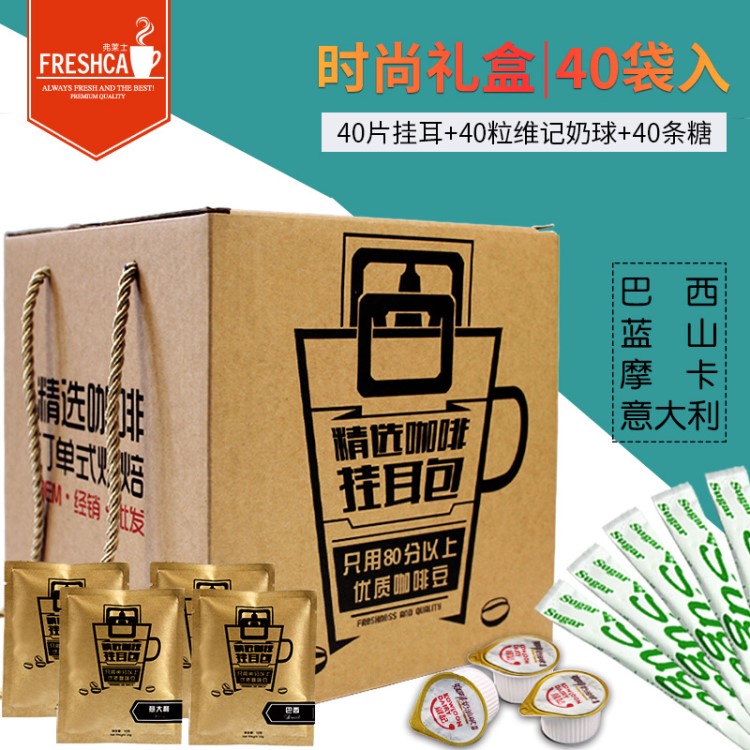 弗莱士 40枚挂耳大礼包滤挂式黑咖啡组合现磨咖啡粉日本配糖奶
