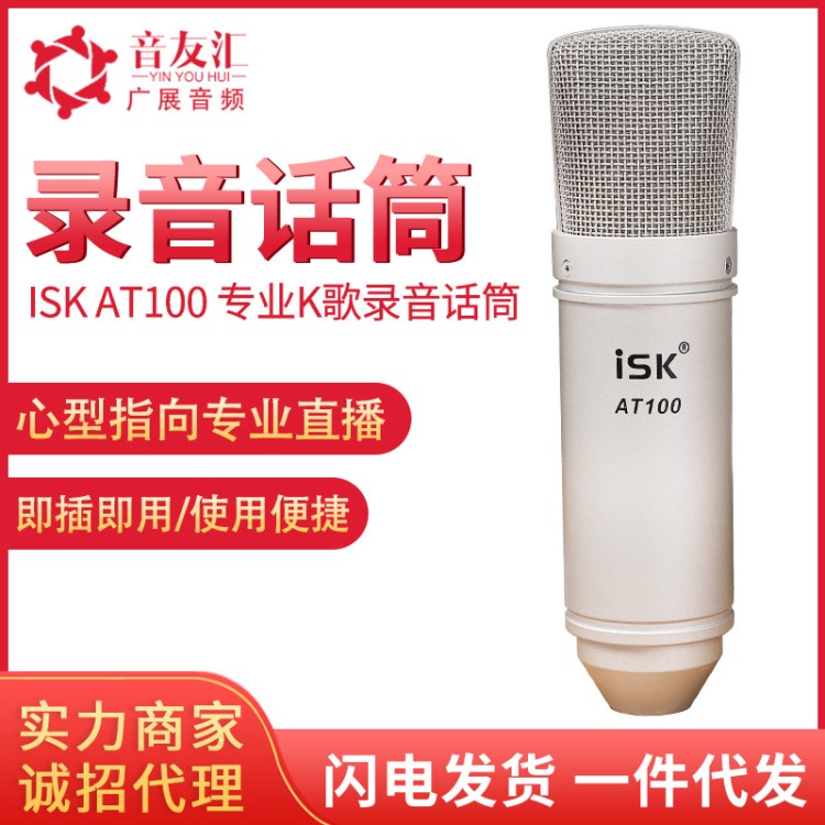 ISK AT100 话筒网络K歌录音电容麦克风主播直播话筒跨境批发