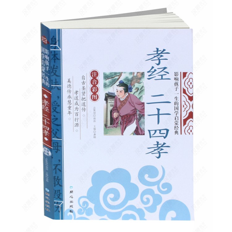 正版 孝经 二十四孝 彩图注音版 国学 影响孩子一生的国学启蒙