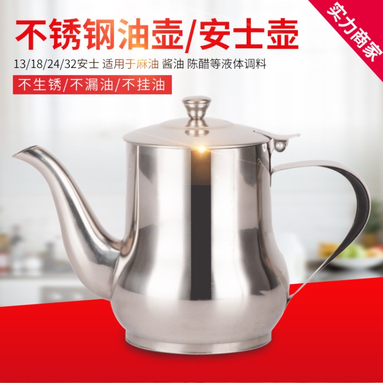 不锈钢安士壶酱油壶无磁多用油壶长嘴醋壶调味瓶批发