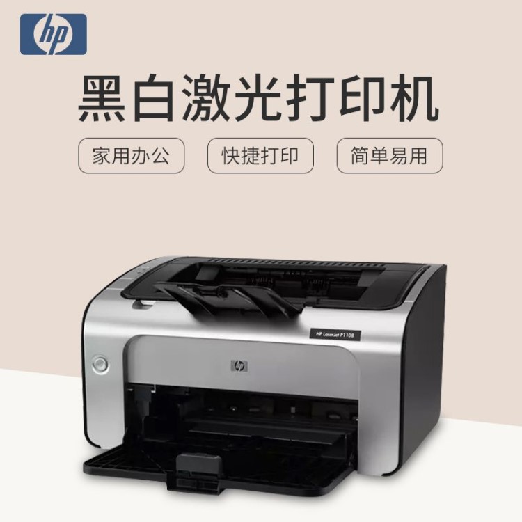 hp/p1108黑白激光打印机小型家用A4办公室打印机一体化办公设备