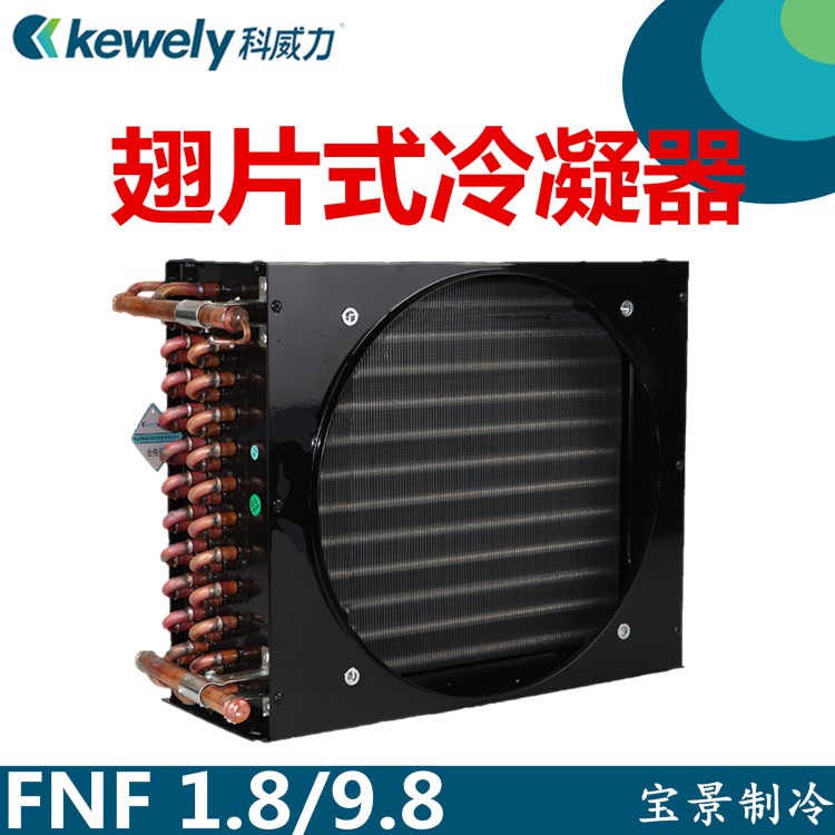 科威力1.5匹冷凝器(小)FNF-1.8/9.8(385X150X330)单风口蒸发器