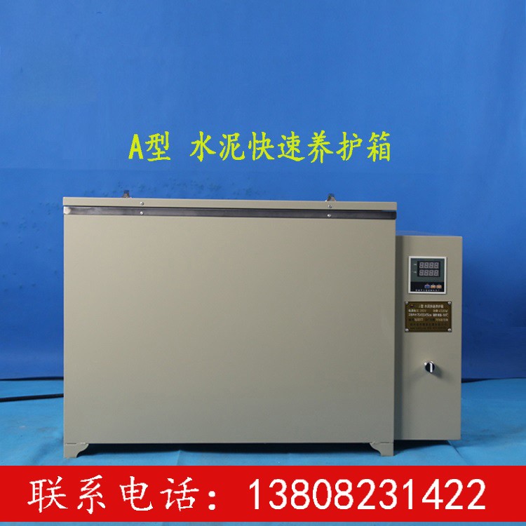 水泥快速养护箱标养箱工程用混凝土 温度范围10-100℃HBY-A HBY-B