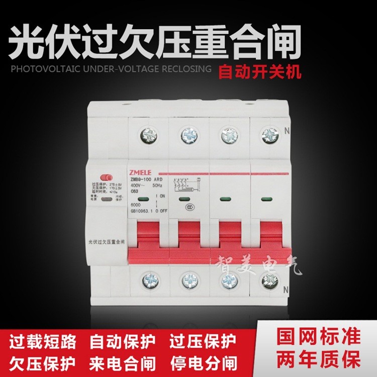 厂家直销ZMB9-125 4P光伏并网自动重合闸400V 断路器开关三相四线