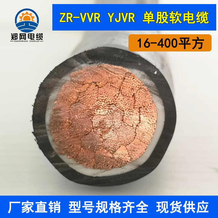 zryjvr RVVZ软电缆 yjvr软电缆 ZR-VVR 国标铜芯单股软芯电缆