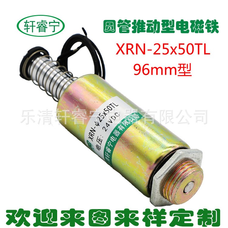 直流电磁铁推拉 圆管式电磁铁XRN-25/50TL 定制各种电磁铁微型