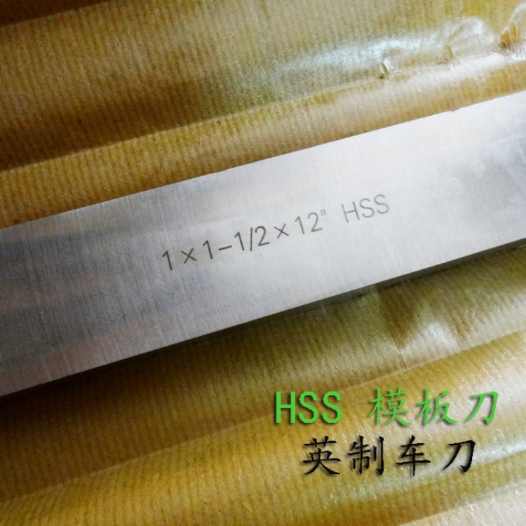 HSS高速钢加硬模板刀 英制车刀厂家 大量山东各种规格