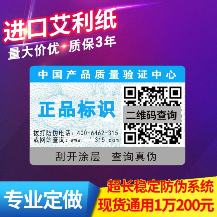 一物一码防伪标签定制 通用现货二维码防伪不干胶防伪码标贴印刷