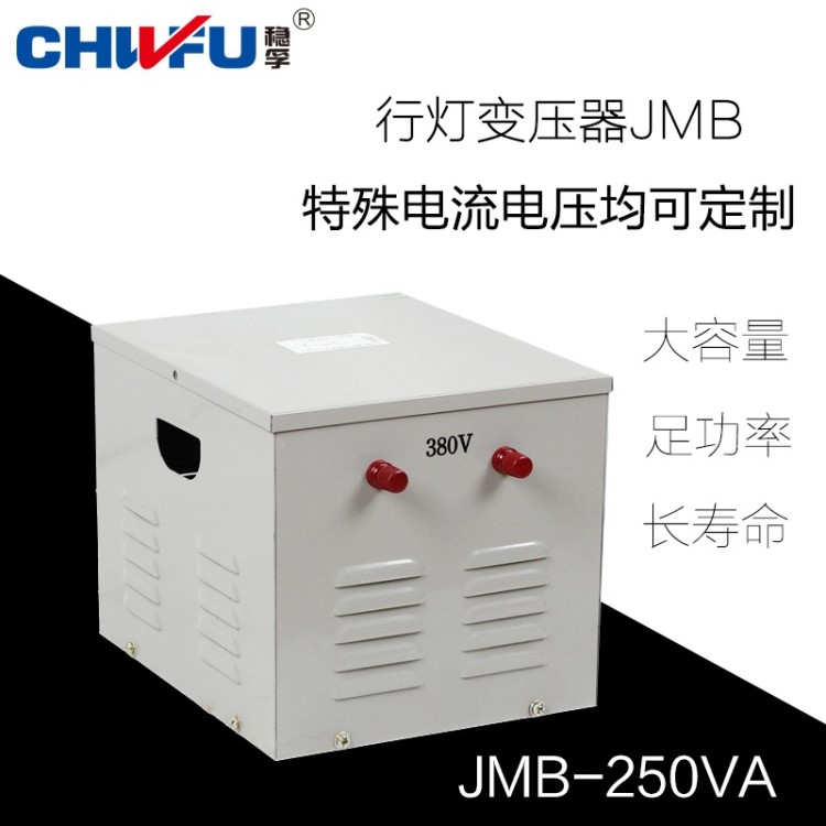 厂家直销全铜变压器250W单相照明行灯控制变压器JMB-250VA干式