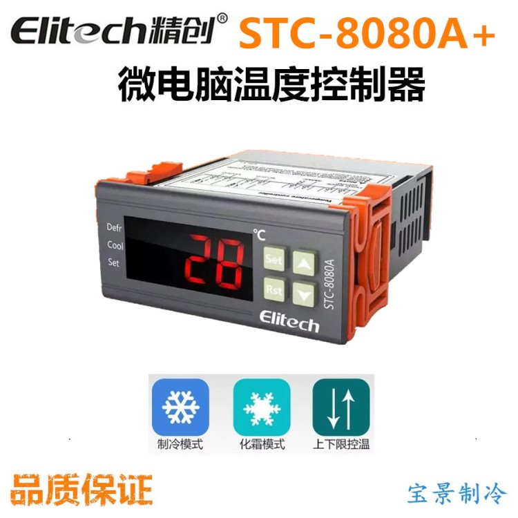精创STC-8080A+微电脑温度控制器 冷库冰箱海鲜池温控器 数字温控