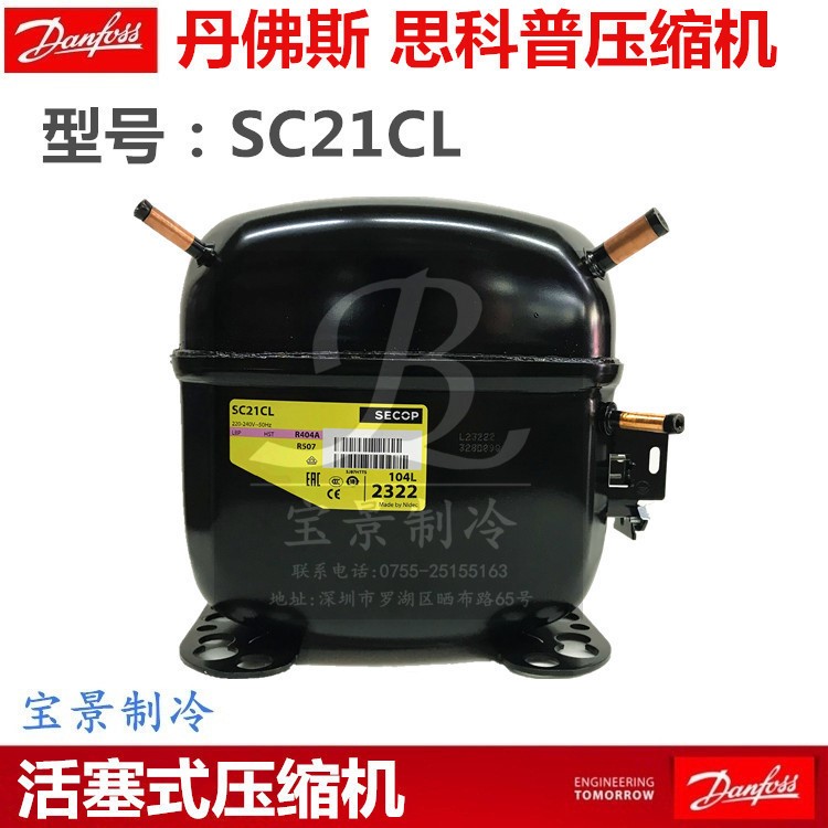 Danfoss丹佛斯SC21CL 思科普压缩机 冰箱冷柜制冰机压机104L2322