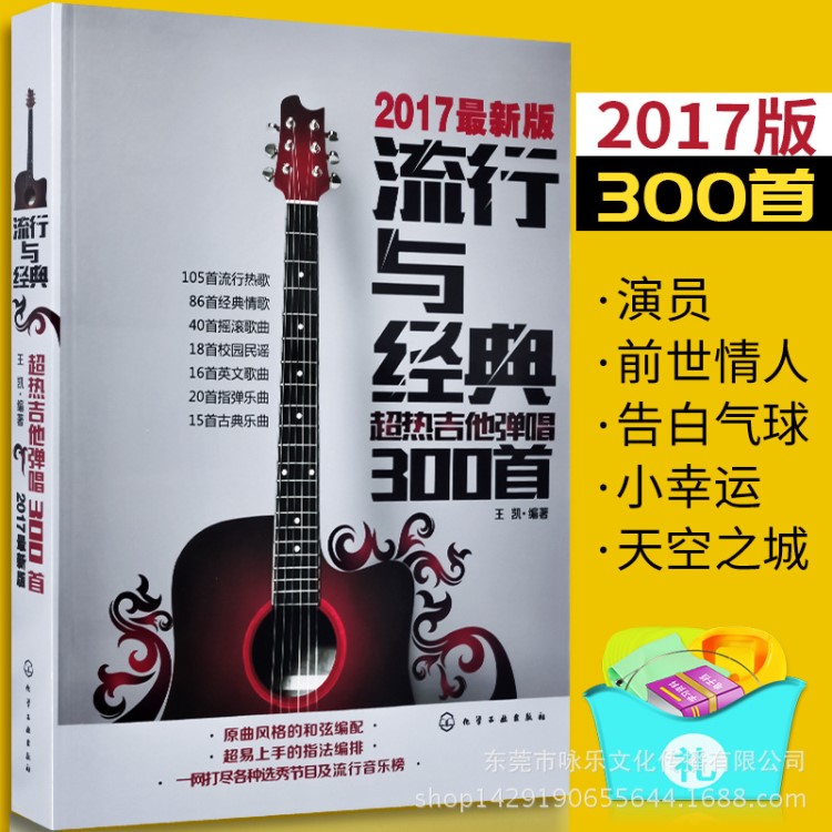 17新版流行与经典吉他弹唱三百首 热门指弹六线谱吉他通用指弹书