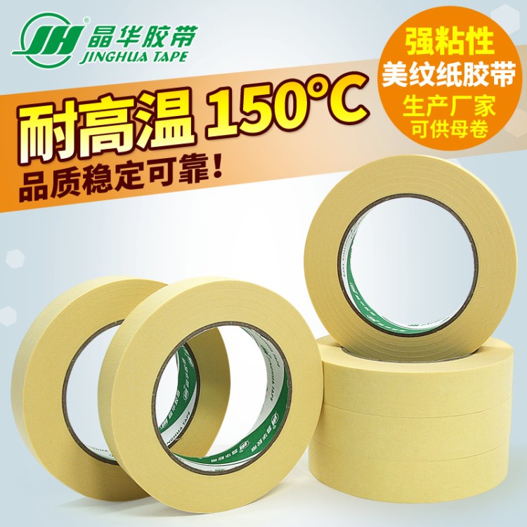 上海晶华电镀烘烤不残胶美纹胶带母带 150度高温美纹纸胶带厂家