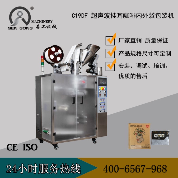 C19DF超声波挂耳咖啡内外袋包装机