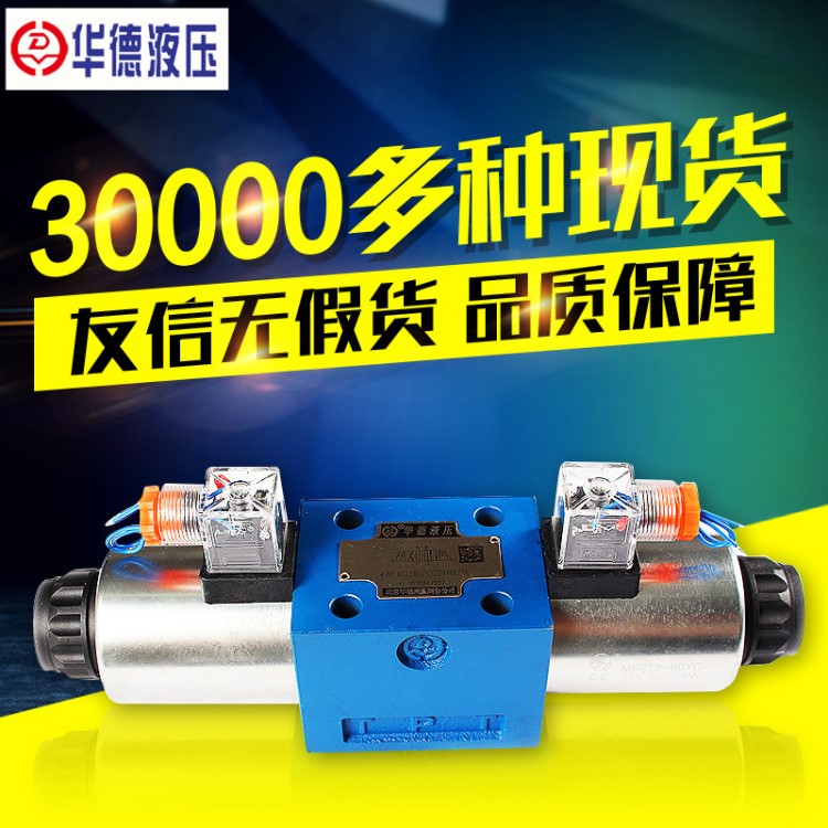 原装北京华德10通径电磁换向阀4WE10J大量现货量大从优4WE10E