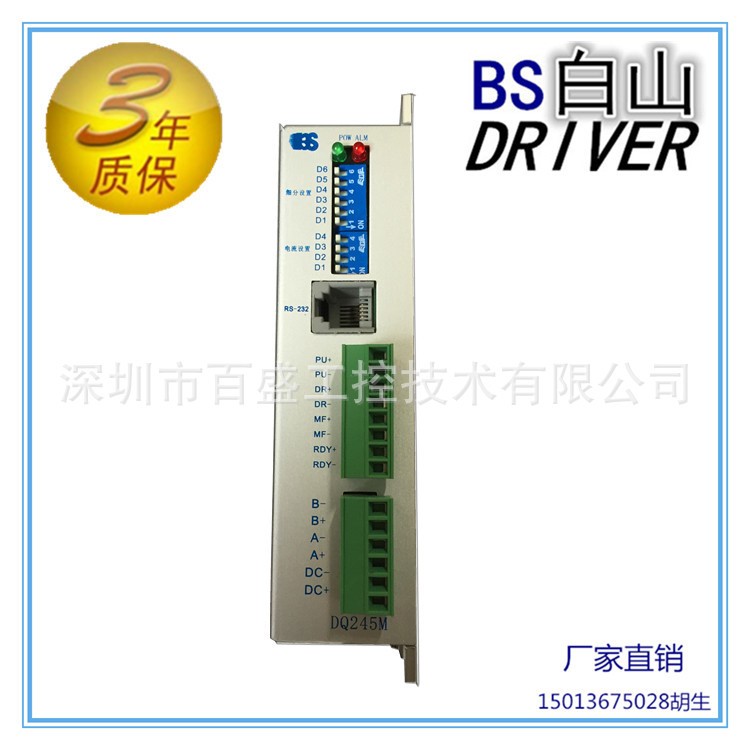 两相混合式 白山DQ245M 步进电机驱动器 1.8度 ，DM245M
