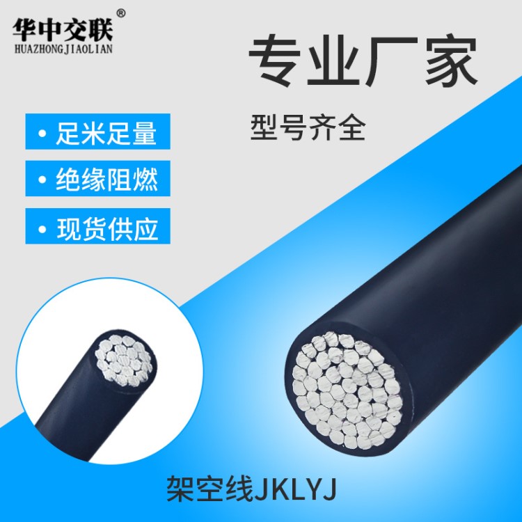 定制10KV高压导线 铝芯电缆 JKLYJ架空电缆电线 户外绝缘架空线