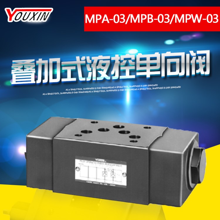 榆次叠加式液控单向阀MPA-03、MPB-03、MPW-03
