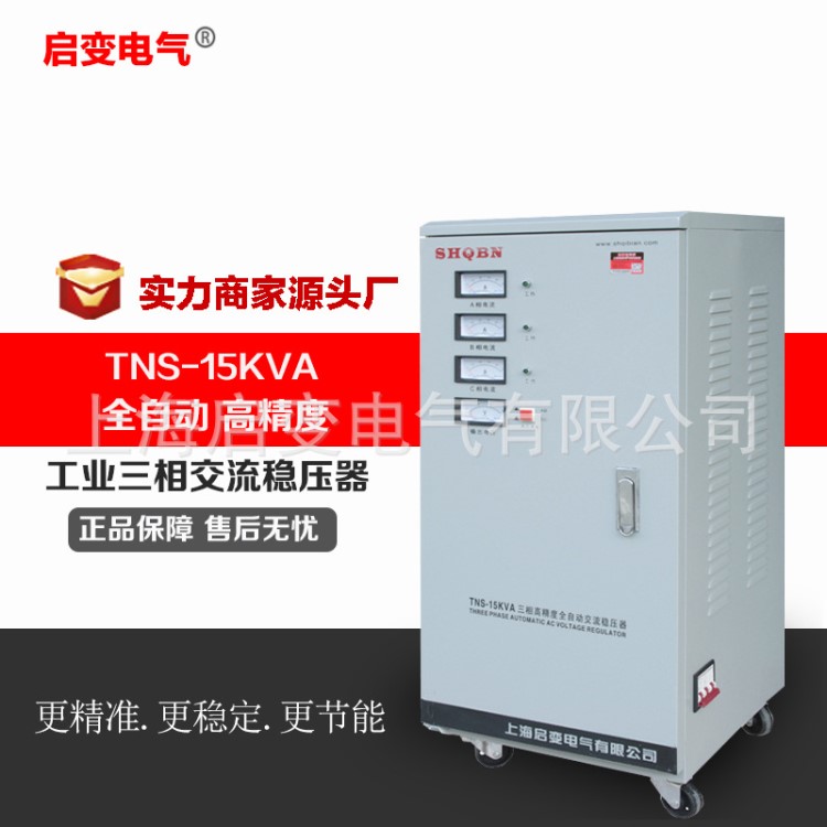 启变380V三相稳压器15000w全自动交流稳压电源15KW工业电机床水泵