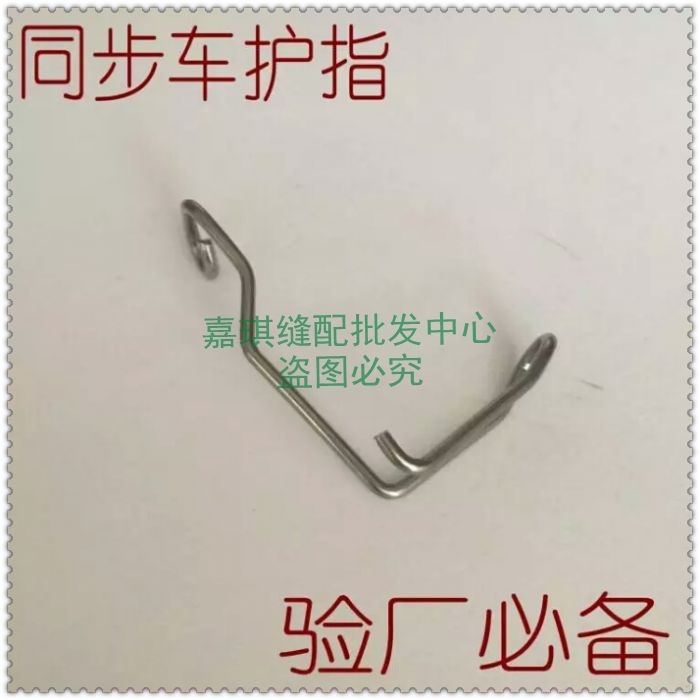 同步车护针器/护针罩/缝纫机护指器/高车护手铁丝高车护指