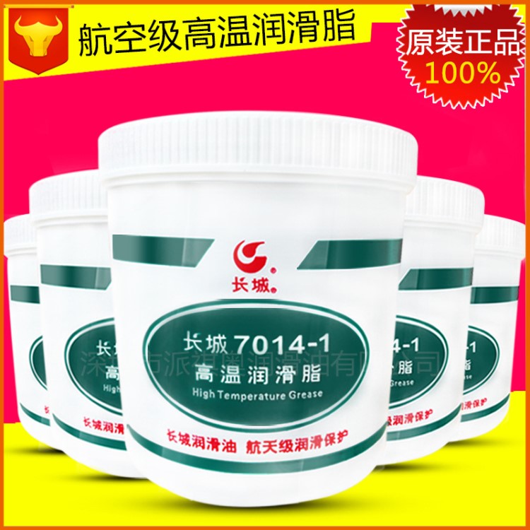 长城高温润滑脂 7014-1航空轴承润滑油脂 高速高温轴承润滑脂