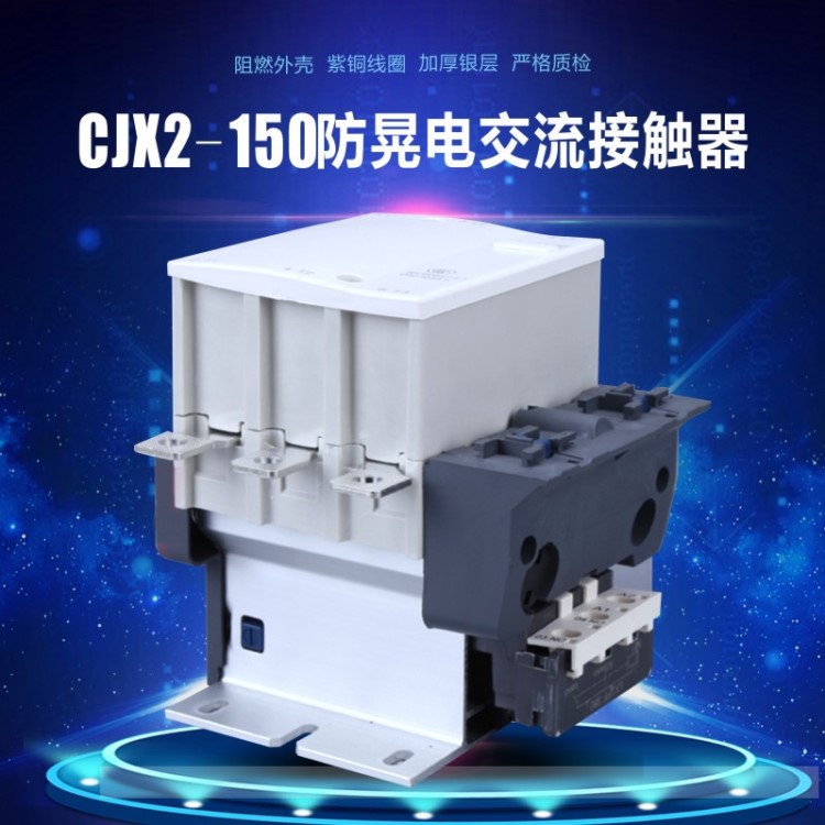 电动机防晃电启动器 cjx2-150交流接触器 LC1-150接触器