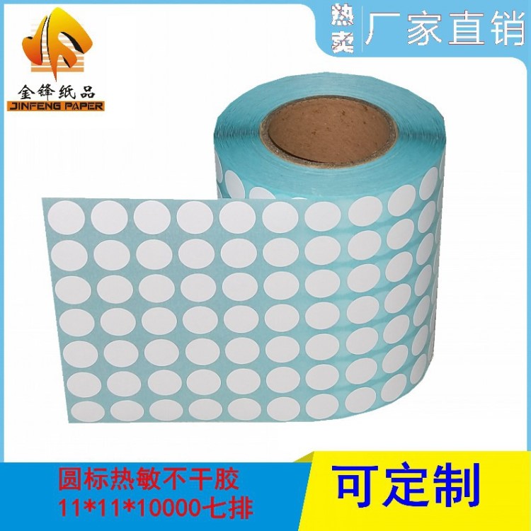 热敏不干胶标签 圆形直径11mm二维码编号标签贴纸定制染色