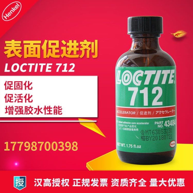 汉高乐泰712表面处理剂  加速固化剂  乐泰712处理剂 1.75oz