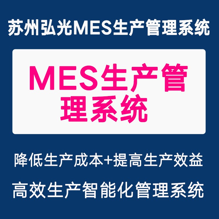 生产管理软件生产制造执行系统车间管理生产实时管理系统