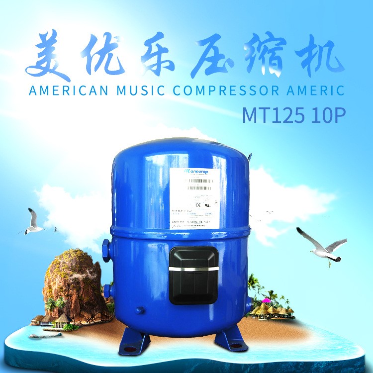 美优乐压缩机 MT-125/10P压缩机原装压缩机  重庆制冷设备批发商