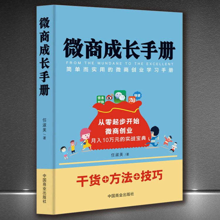 《微商成长手册》电商运营微商创业微商实战新零售移动互联网经济