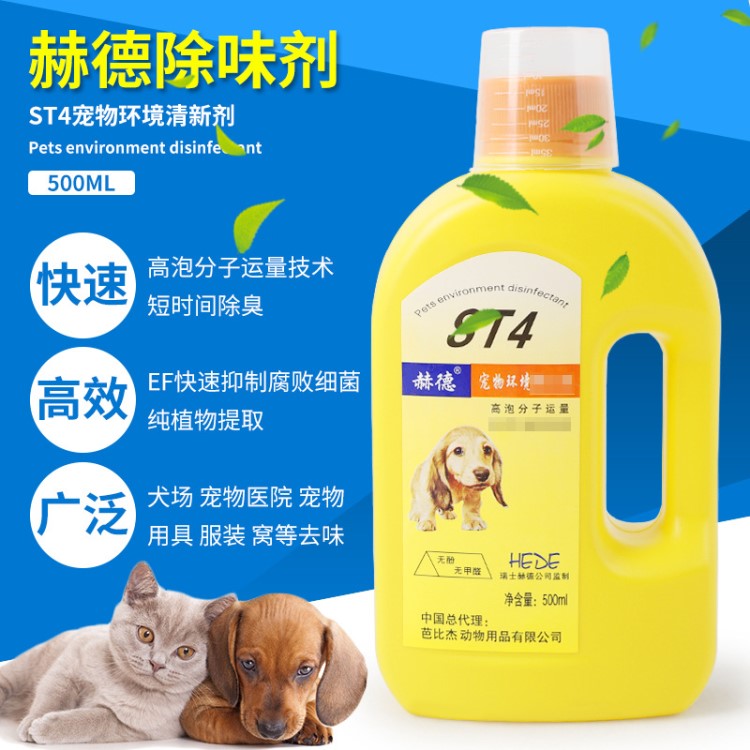 代理批发赫德ST4宠物环境除味剂 500ML