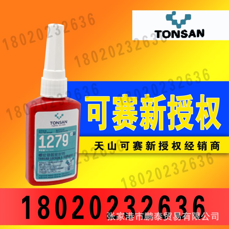 可赛新1279胶水螺纹锁固密封剂高强度螺丝紧固件的锁固密封50ml