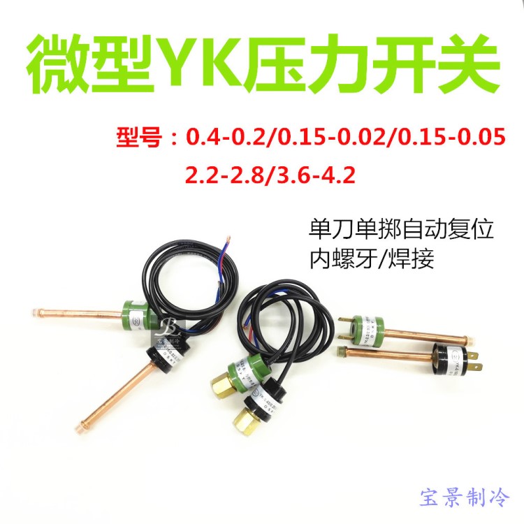 YK系列高低压空调热泵制冷压力控制器冰柜冷冻库机组压缩机保护器