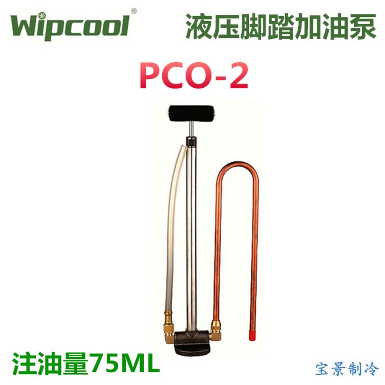 维朋PCO-2 脚踏式加油泵 压缩机冷冻油加油枪充油泵制冷工具