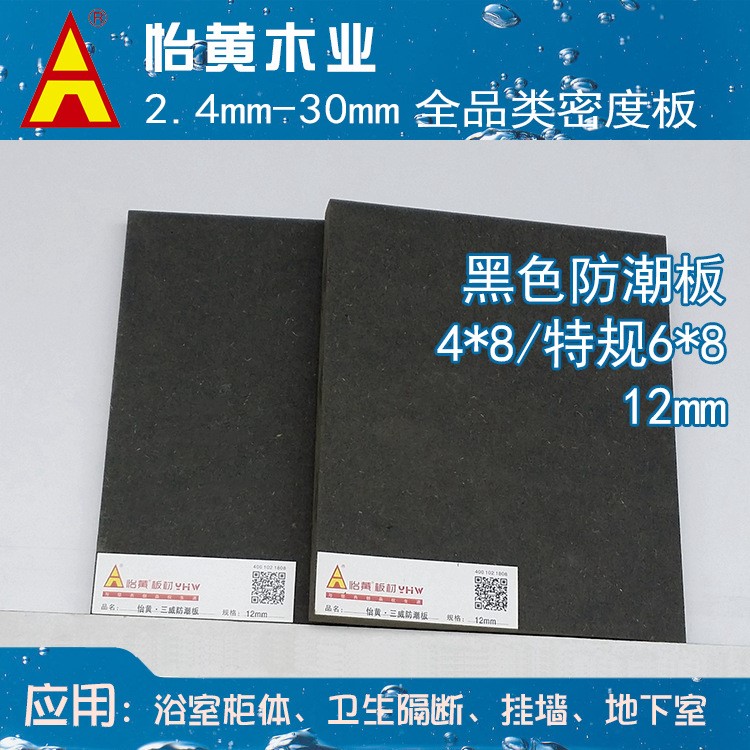 【怡黄板材 9mm二代抗倍特】黑色防潮密度板 中纤板 高密度板