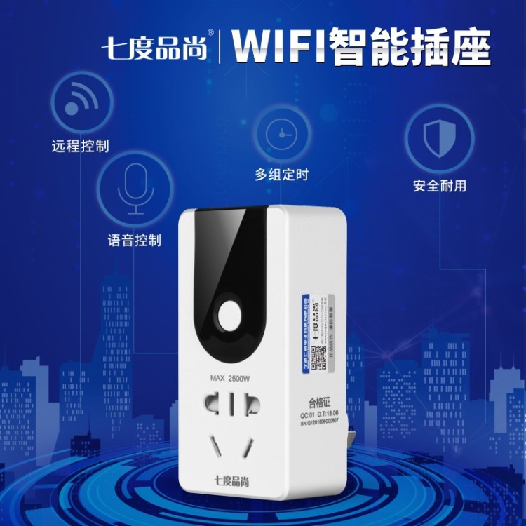 七度品尚智能家居远程遥控开关插座 无线wifi定时器家用转换插座