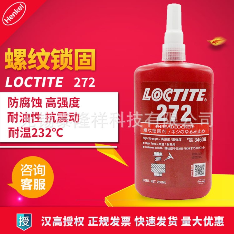 汉高乐泰loctite272 乐泰272螺丝螺纹锁固胶 耐高温 250ml