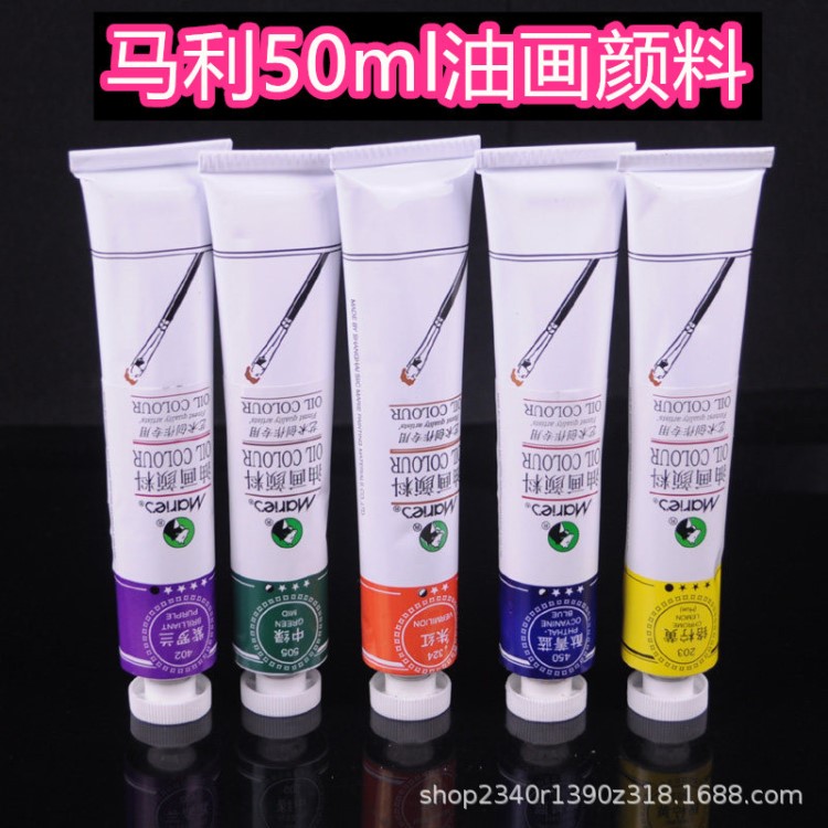 马利牌1050油画颜料50ML艺术创作颜料油画染料工具套装马力马丽