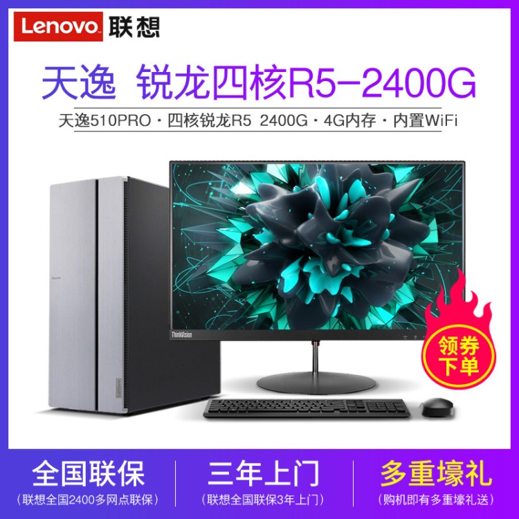 新款联想台式机电脑天逸510Pro 四核锐龙R5-2400 家用商用办公游