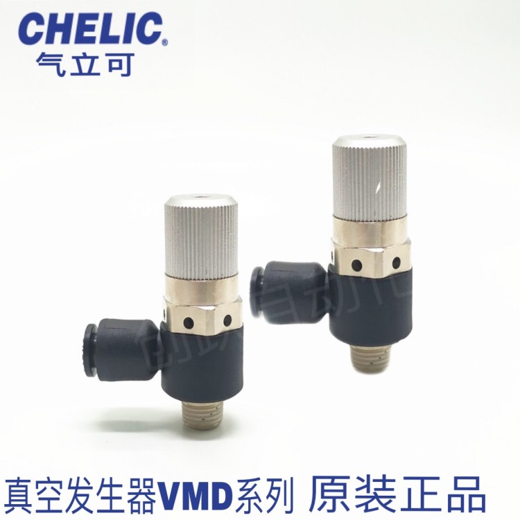 供应台湾气立可CHELIC真空发生器VMB07601/VMD07601假一赔十