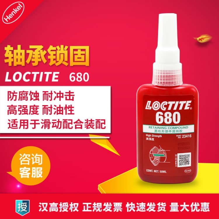 汉高loctite 乐泰680胶水 高性能固持胶 厌氧胶 轴承胶 50ml