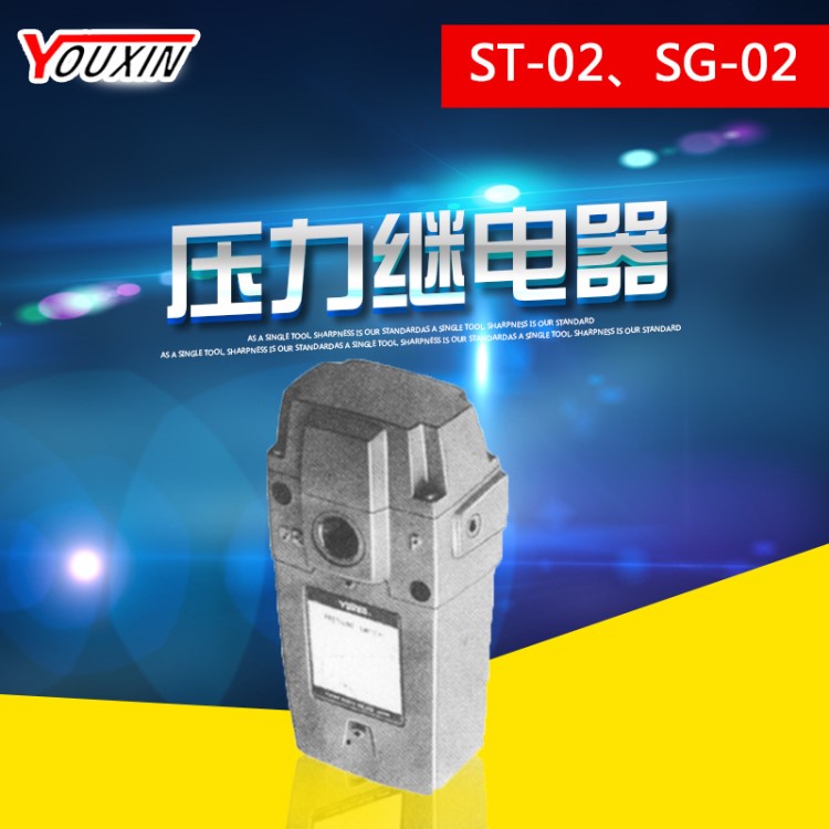榆次压力继电器ST-02、SG-02