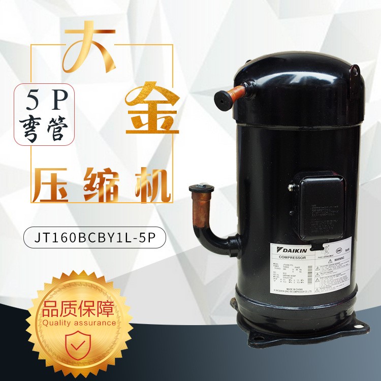 JT160BCBY1L大金压缩机 5P （ 弯管常的 ） 原装压缩机代理商