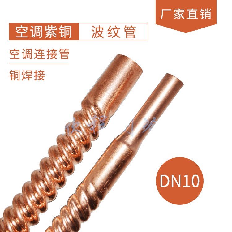 中央空调安装材料空调紫铜DN10波纹管 铜焊接空调连接管 厂家直销