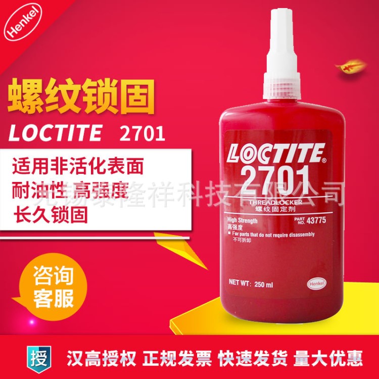 汉高乐泰2701胶水 螺丝胶 乐泰胶水 2701 螺纹锁固胶 250ml