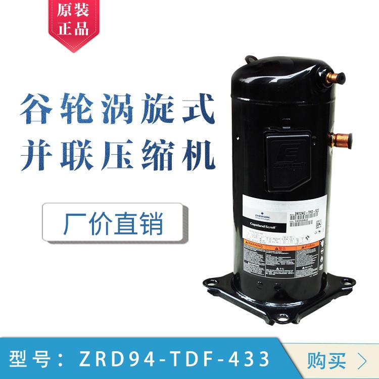 供应谷轮 ZRD94-TDF-433  并联原装涡旋式 制冷压缩机 重庆批发商