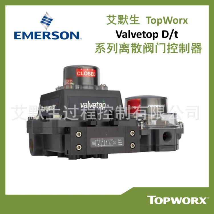 【艾默生】Topworx/Valvetop D/T 离散阀门控制器